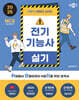 2025 박문각 취밥러 전기기능사 실기