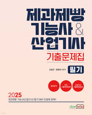2025 제과제빵기능사&산업기사 기출문제집 필기
