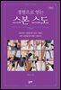 경험으로 얻는 스본 스도(개정판)