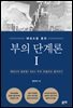 부의 단계론 1