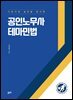 공인노무사 테마민법