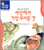 세상에서 가장 무서운 것