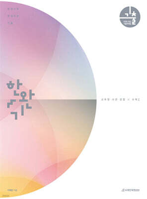 2026 한완기 : 한권으로 완성하는 기출 교육청, 사관학교, 경찰대편 수1 (2025년)