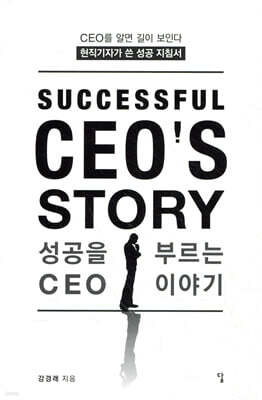 성공을 부르는 CEO 이야기