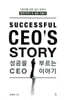 성공을 부르는 CEO 이야기