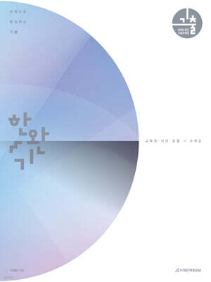 2026 한완기 : 한권으로 완성하는 기출 교육청, 사관학교, 경찰대편 수2 (2025년)