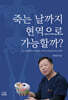 죽는 날까지 현역으로 가능할까?