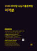 2026 마더텅 수능기출문제집 미적분 (2025년)