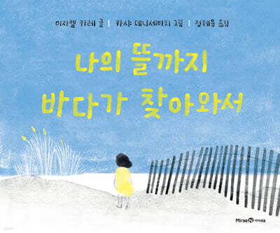 나의 뜰까지 바다가 찾아와서