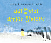 나의 뜰까지 바다가 찾아와서