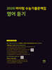 2026 마더텅 수능기출문제집 영어 듣기 (2025년)