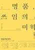 명품, 쓰임의 미학