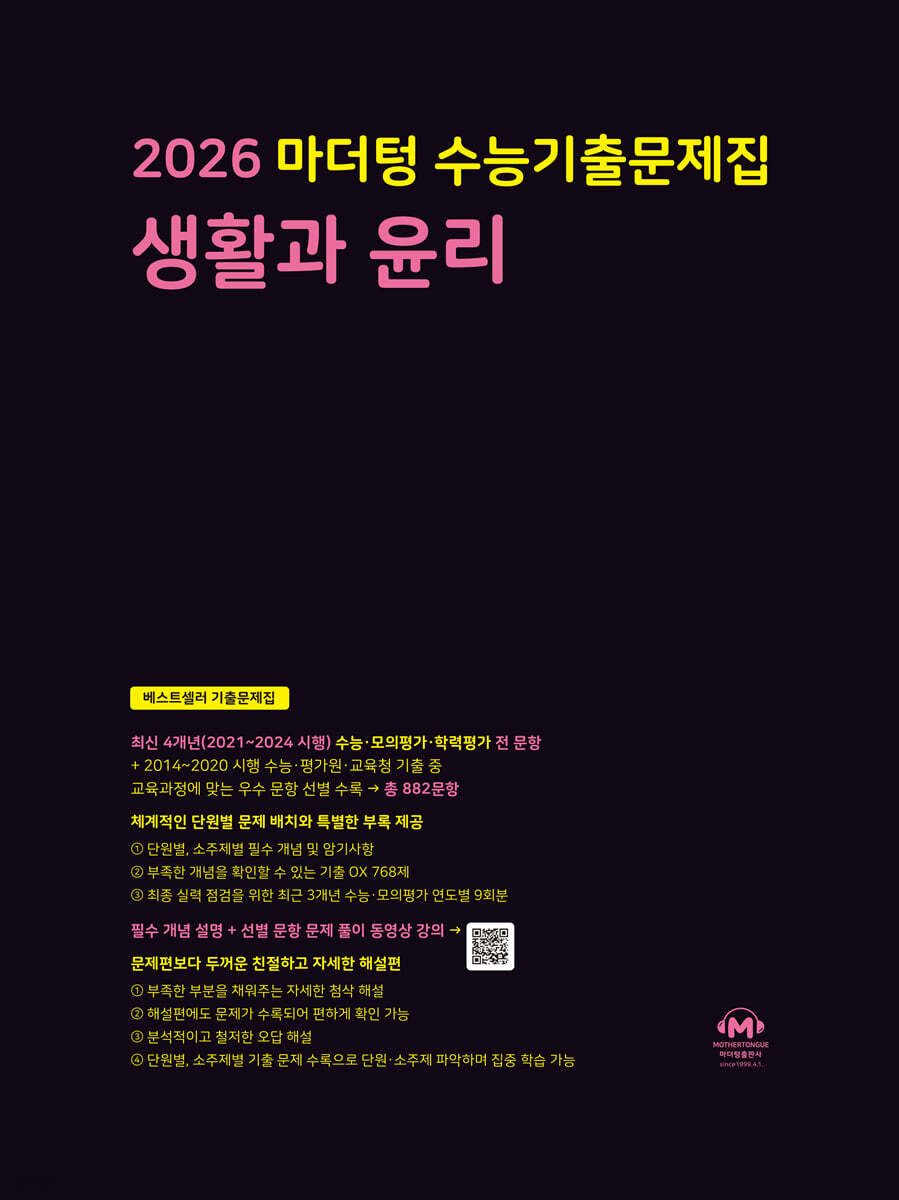 2026 마더텅 수능기출문제집 생활과 윤리 (2025년)