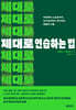 제대로 연습하는 법