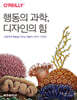 행동의 과학, 디자인의 힘