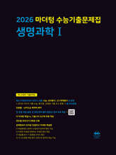 2026 마더텅 수능기출문제집 생명과학1 (2025년)