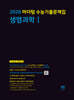 2026 마더텅 수능기출문제집 생명과학1 (2025년)