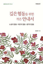 깊은 협동을 위한 작은 안내서