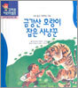 금강산 호랑이 잡은 사냥꾼