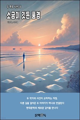 소금이 깃든 풍경