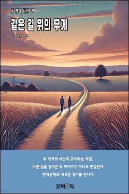 같은 길 위의 무게