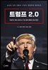 트럼프 2.0