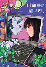 너에게로 로그인