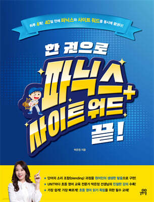 한 권으로 파닉스 + 사이트 워드 끝!