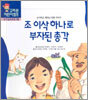 조 이삭 하나로 부자된 총각