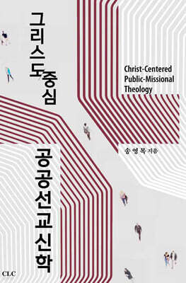 그리스도 중심 공공선교신학