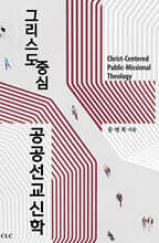 그리스도 중심 공공선교신학