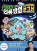 정재승의 인류 탐험 보고서 10
