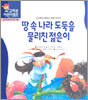 땅 속 나라 도둑을 물리친 젊은이