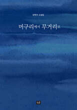 머구리에서 무거리로