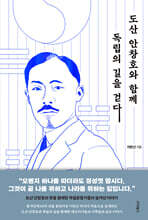 도산 안창호와 함께 독립의 길을 걷다