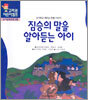 짐승의 말을 알아듣는 아이