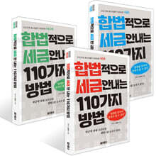합법적으로 세금 안 내는 110가지 방법 : 개인편 + 기업편 +  부동산편 세트