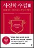 사장학 수업 Ⅲ
