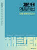 2025 채한태 명품헌법 최종 동형모의고사