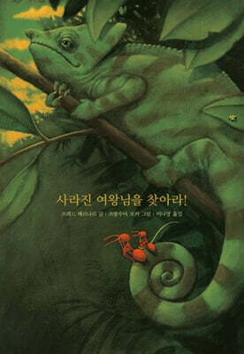 사라진 여왕님을 찾아라!