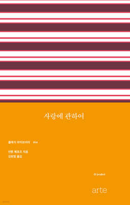 사랑에 관하여