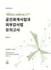 하루완성 20점+a 구하기 공인회계사법과 외부감사법 모의고사
