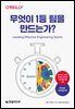 무엇이 1등 팀을 만드는가?
