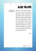 AI와 역사학 (큰글자책)
