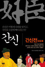 간신 : 간신전 奸臣傳