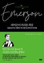 에머슨이 바라본 세상