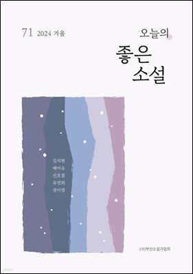 오늘의 좋은 소설(2024년 겨울호)