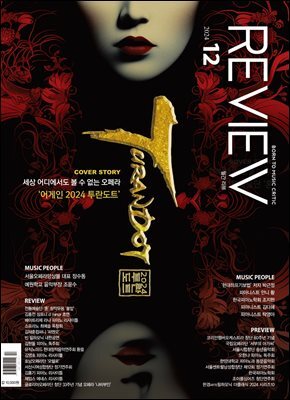 2024년 월간 리뷰 12월호