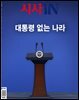 시사IN 제901호