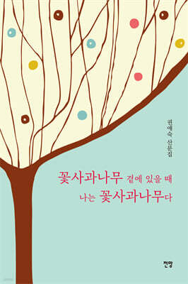 꽃사과나무 곁에 있을 때 나는 꽃사과나무다